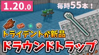 新品のトライデントが手に入るドラウンドトラップ【1.20】無限オウムガイ循環システム[マイクラ統合版/1.20.0/Bedrock][Windows/PE/Switch/PS/Xbox]