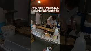 再び大阪西成ドヤ街にある100円お好み焼き屋へ行ってみたぁ〜#西成グルメ#新世界グルメ#西成ホルモン#西成飲み#西成飲み歩き#新世界飲み#新世界飲み歩き#新世界ホルモン#大阪グルメ#大阪ランチ#西成