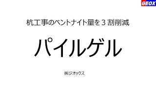 杭工事のベントナイト量を3割削減　掘削剤　パイルゲル