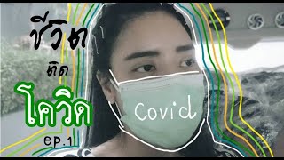 ชีวิตติดโควิด ep.1 ติดแล้วไปอยู่ที่ไหน | NUUNA makeup