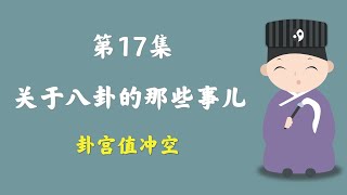 卦宫值冲空，关于八卦的那些事儿 | 八字命理入门 | 第17集