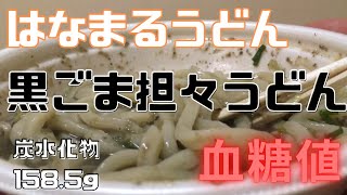 はなまるうどん、黒ごま担々うどんの血糖値を検証！