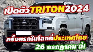 เปิดตัวไทย ครั้งแรกในโลก 2024 All-NEW Mitsubishi Triton XRT ใหม่ 26 กรกฎาคม นี้