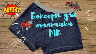 Трусы-боксеры для мальчика. ПОЛНЫЙ МАСТЕР КЛАСС