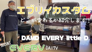 【EVERY DA17v】静岡市 エブリイ エブリイカスタム 新車 DAMD EVERY little D. カスタム始めます