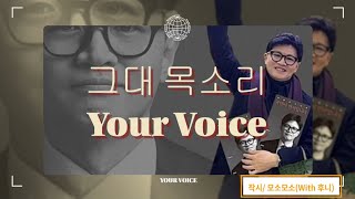 [노래]그대 목소리(Your Voice)/ 작시: 모소모소(With 후니) #한동훈당대표