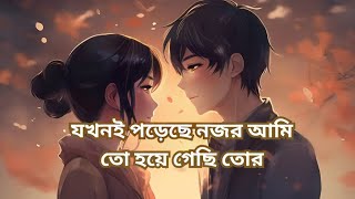 যখনই পড়েছে নজর আমি তো হয়ে গেছি তোর || Bangla lofi song || lofi music || jerry team khp || reverb