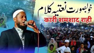 Qari Shamshad rahi ki khoobsurat naat |कारी शमशाद राही खूबसूरत नातिया कलाम |beautiful naat shamshad