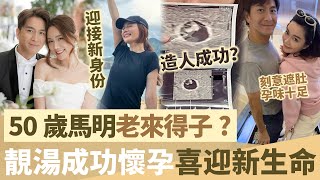 恭喜！50岁马明老来得子？靓汤成功怀孕，萧正楠7字泄密？肚子凸凸孕味十足，结婚1年喜迎新身份！【鯉娛記】