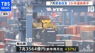 ７月の貿易統計 貿易収支は２か月連続の黒字