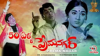 Prema Nagar Movie Completes 50 Years | Akkineni Nageswara Rao | Vanisri |  | Suresh Productions