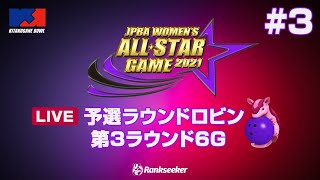 予選 第3ラウンド6G 『JPBA WOMEN’S ALL☆STAR GAME 2021』