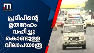 പ്രദീപിന്റെ മൃതദേഹവും വഹിച്ചുകൊണ്ടുള്ള വിലാപയാത്ര അൽപസമയത്തിനകം വാളയാറിലെത്തും| Mathrubhumi News