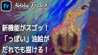 Adobe Fresco 2020年5月追加の新機能《マルチカラースウォッチ》が画期的！誰でも ”っぽい” 油絵が描ける☆[アドビフレスコ 使い方 描き方 水彩 油彩 油絵 イラスト初心者 iPad]