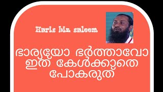 ഭാര്യ ഭർത്താക്കന്മാർ ഇത് ഒന്ന് കേൾക്കുക husband wife motivational speech malayalam