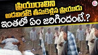 ప్రియురాలిని అడవి లోకి తీసుకెళ్లి | Palnadu News Updates @sumantvguntur946