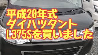 平成20年式ダイハツタントL375Sを買いました！