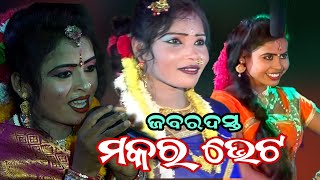 ମକର ଭେଟ||challenge mahila danda||makara vet||rinki radha||panchami duti||mlb star