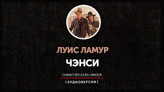 Луис Ламур - Чэнси | глава 11