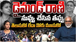 డైమండ్ రాణి నువ్వు చేసిన తప్పు తెలుసుకో లేదా నోరు మూసుకో |RK Roja Latest |Latest News |Latest Update