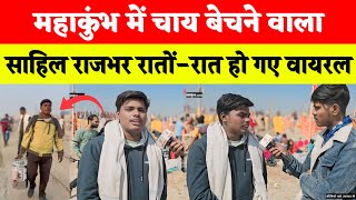 महाकुंभ में देवरिया के चाय बेचने वाला लड़का गाना गा कर हुआ वायरल😱