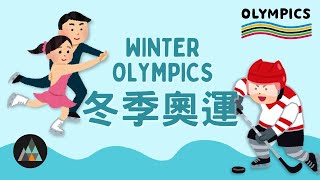 【Smap｜Chant｜唸謠】Exercise In Winter - Winter Olympics｜冬天也運動 - 冬季奧運 (Slow+Vocab+Normal Speed)