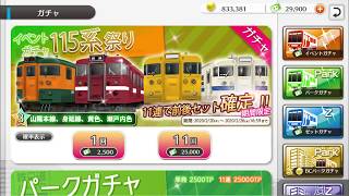 【鉄道パークZ】115系祭りガチャ。~祭りとは~