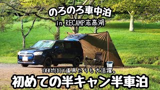 【のろのろ車中泊】人生初の半キャン半車泊してみた