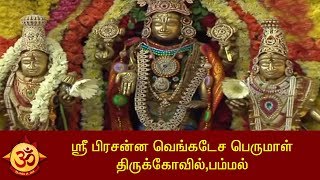 ஸ்ரீ பிரசன்ன வெங்கடேச பெருமாள் திருக்கோவில்,பம்மல்