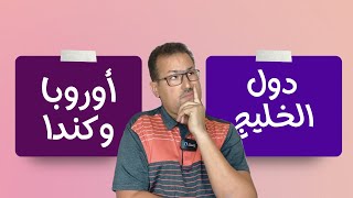 أيهم أفضل للعيش دول الخليج ومنها دبي  أم أوروبا وكندا؟