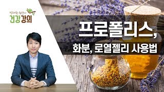 [방태환 원장의 건강 강의] 프로폴리스, 화분, 로열젤리 사용하는 방법