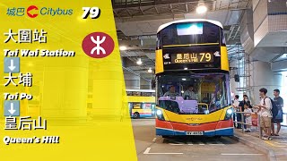 [真係熱到香片🌡️] 城巴 CTB 79 大圍站➡️皇后山 Tai Wai Station ➡️ Queen's Hill（縮時）