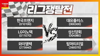 한국프랜지, LG이노텍, 와이엠텍 VS 대유플러스, 성신양회, 탑머티리얼_리그 쟁탈전 (20230221)