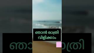 ഞാൻ രാത്രി വിളിക്കാം#everydayenglish #spokenenglishmalayalam