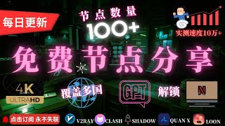 2025/2/4 科学上网免费节点，无限流量，速度10万，含日韩欧美，解锁GPT、奈飞，v2ray、clash一键导入，免费科学上网#免费节点 #节点分享#v2ray节点#clash节点#节点订阅