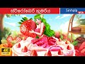 ස්ට්‍රෝබෙරි කුමරිය 🍓 Strawberry Princess in Sri Lanka ️⚡  @WOASinhalaFairyTales