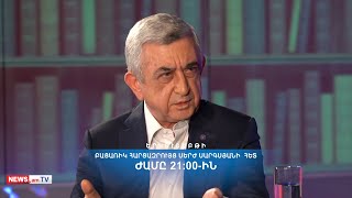 Ես նման նախագիծ չէի ցանկանա նույնիսկ թշնամուս. Սերժ Սարգսյանը բացառիկ հարցազրույց է տվել