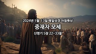 2024년 1월 13일 매일성경 아침묵상