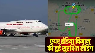 Trichy Airport: Air India विमान की सुरक्षित लैंडिंग। 140 यात्रियों की बाल-बाल बची जान