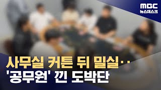 도심 홀덤펍에서 수십억대 불법 도박 (2024.05.02/뉴스데스크/MBC)