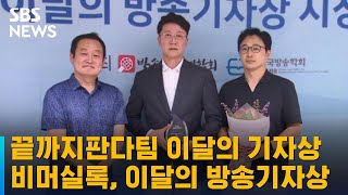 SBS 끝까지판다팀 이달의 기자상…비머실록, 이달의 방송기자상 수상 / SBS