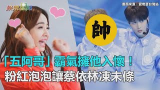 「延禧五阿哥」男友力爆棚！陳宥維霸氣擁他入懷　「呸少女」蔡依林笑得心花開｜三立新聞網SETN.com