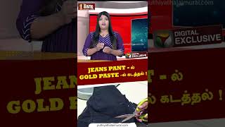 ரூ 55 லட்சம் மதிப்புள்ள  தங்க Paste பறிமுதல் !  Bangalore | Gold seized in Airport #shorts