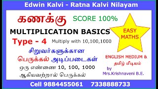 ஆரம்ப நிலை கணக்கு - Multiplication - Type 4 (ஒரு எண்ணை 10, 100, 1000 ஆகிய எங்களுடன் பெருக்கல்)