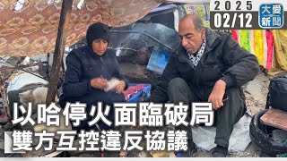 以哈停火面臨破局  雙方互控違反協議｜大愛新聞   @DaaiWorldNews