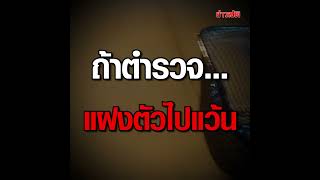 ตำรวจแฝงตัวไปแว้น ก่อนเจอตัวแอดมินเพจ เดี๋ยว บอก คอยนัดหมายเวลาซิ่ง  : Khaosod TV