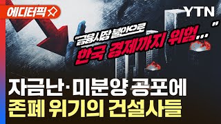 [에디터픽] 자금난·미분양 공포에 존폐 위기 중소 건설사 증가…\