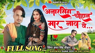 अनार सिंह चौहान मार नाव वे (FULL SONG) सिंगर अनार सिंह चौहान का नया गाना !! 2420 ka Gana video