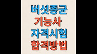 버섯종균기능사 실기시험 대비방법