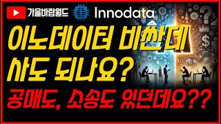 이노데이터(INOD) 비싼데 사도 되나요? 공매도랑 소송도 있던데요??